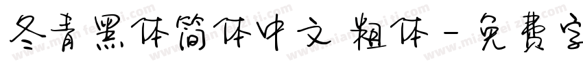 冬青黑体简体中文 粗体字体转换